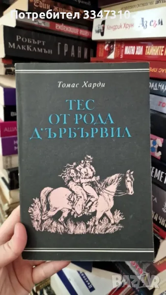 Тес от рода Д’Ърбървил - Томас Харди, снимка 1