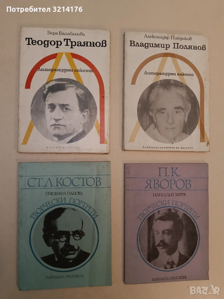 Теодор Траянов - литературни анкети - Вера Балабанова, снимка 1