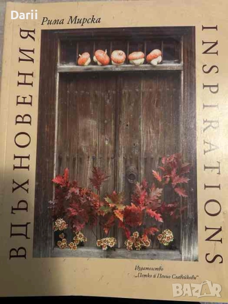 Вдъхновения- Рима Мирска, снимка 1