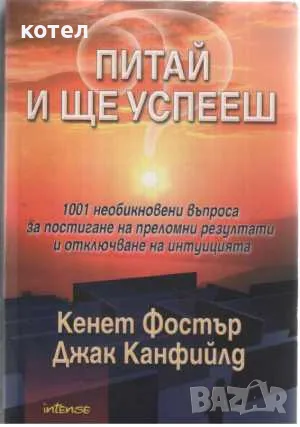 Питай и ще успееш, снимка 1