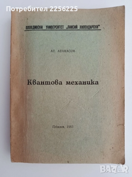 Квантова механика 1983г, снимка 1