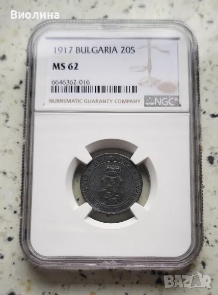 20 стотинки 1917 MS 62 NGC , снимка 1