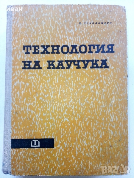 Технология на Каучука - П.Николински - 1962г., снимка 1