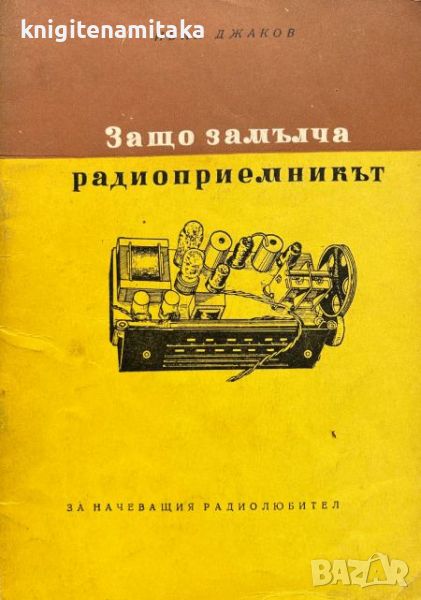 Защо замълча радиоприемникът - За начеващия радиолюбител - Иван Джаков, снимка 1