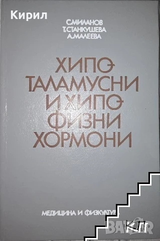 Хипоталамусни и хипофизни хормони, снимка 1