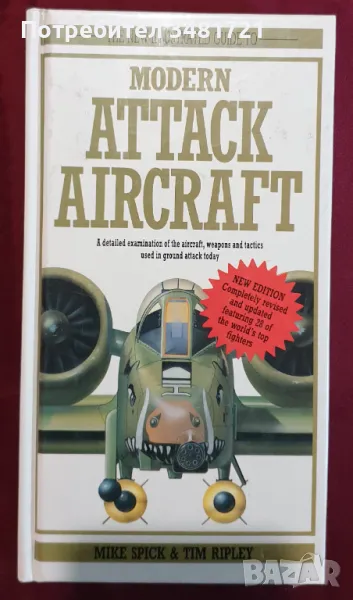 Справочник на бойната авиация / The New Illustrated Guide to Modern Attack Aircraft, снимка 1