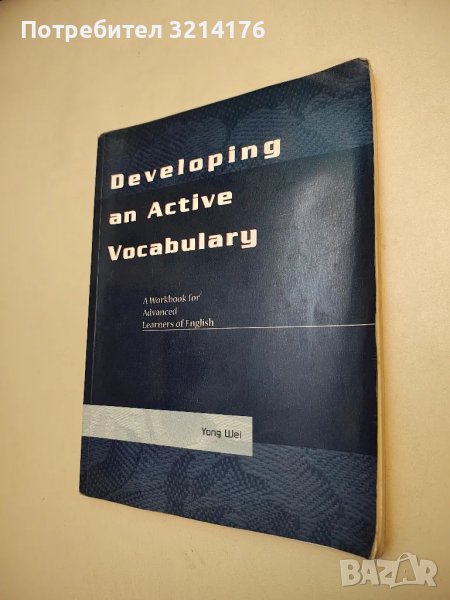 Developing an Active Vocabulary: A Workbook for Advanced Learners of English - Yong Wei, снимка 1