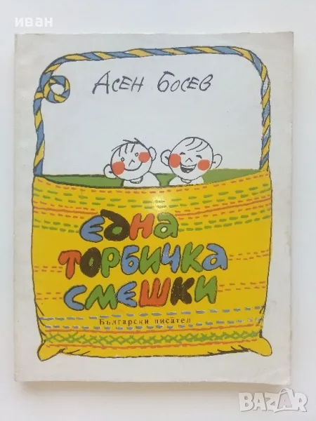 Една торбичка смешки - Асен Босев - 1979г., снимка 1