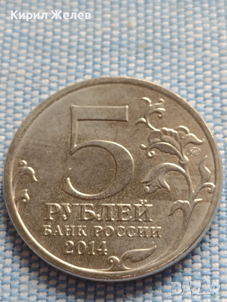 Юбилейна монета 5 рубли 2014г. Русия ВИСЛО - ОДЕРСКАЯ ОПЕРАЦИЯ рядка за КОЛЕКЦИОНЕРИ 43278, снимка 1