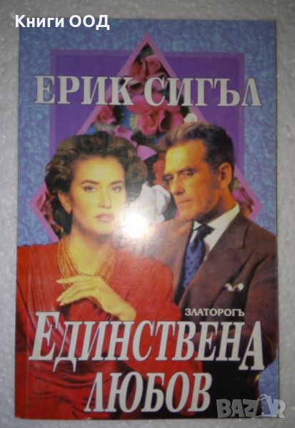 Единствена любов - Ерик Сийгъл, снимка 1