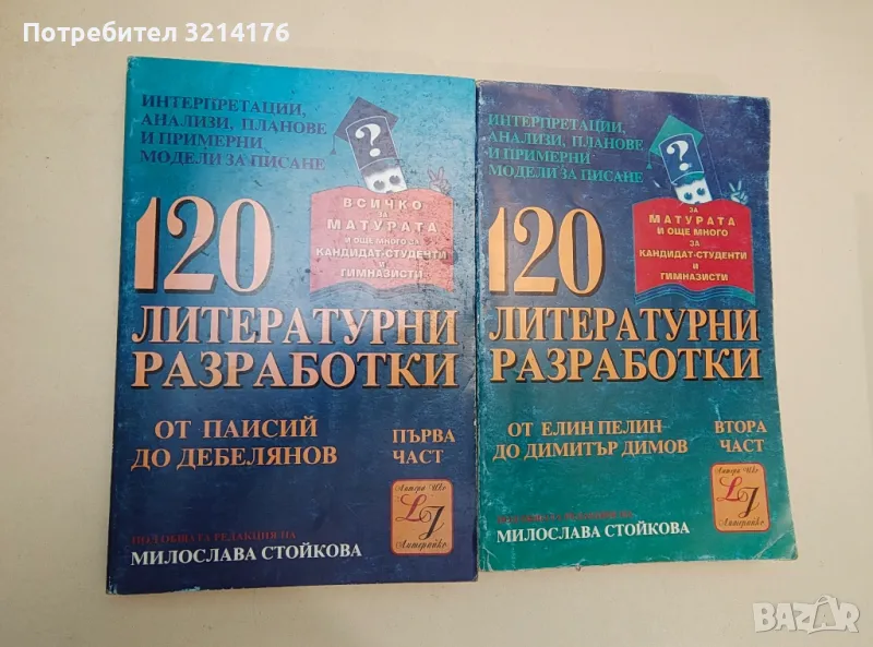 120 литературни разработки. Част 1-2 - Колектив, снимка 1