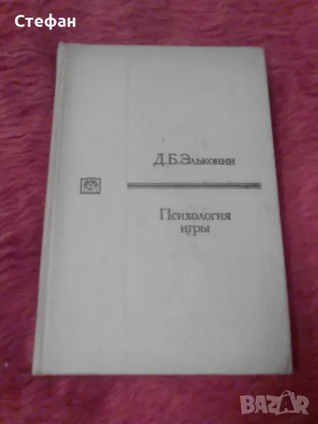 Психология игрьi, Д.Б.Ельконин, снимка 1