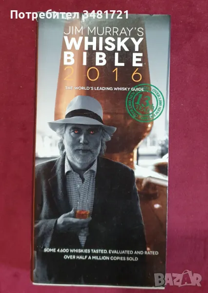 Уиски библия / Jim Murray's Whisky Bible 2016, снимка 1