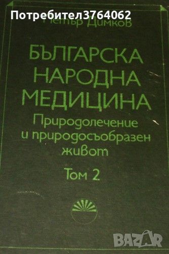 Българска народна медицина. Том 2 Природолечение и природосъобразен живот Петър Димков, снимка 1