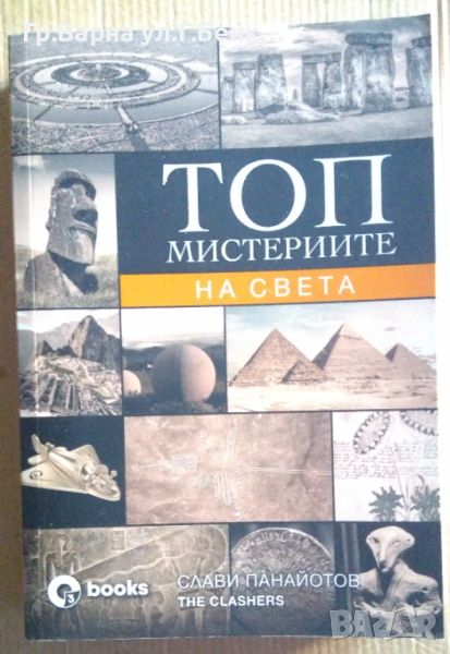 Топ мистериите на света  Слави Панайотов 18лв, снимка 1