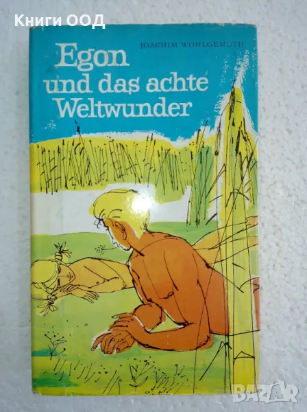 Egon und das achte Weltwunder - Joachim Wohlgemuth, снимка 1