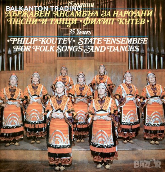 35 години Държавен ансамбъл за народни песни и танци "Филип Кутев"-ВНА 11871, снимка 1