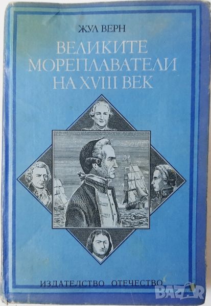 Великите мореплаватели на XVIII век Жул Верн(10.5), снимка 1