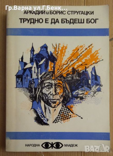 Трудно е да бъдеш Бог  Аркадий и Борис Стругацки, снимка 1