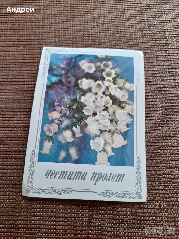 Стара поздравителна картичка Честита пролет, снимка 1