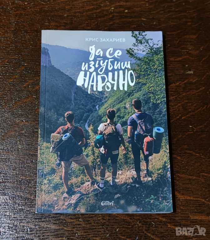 Да се изгубиш нарочно Крис Захариев, снимка 1