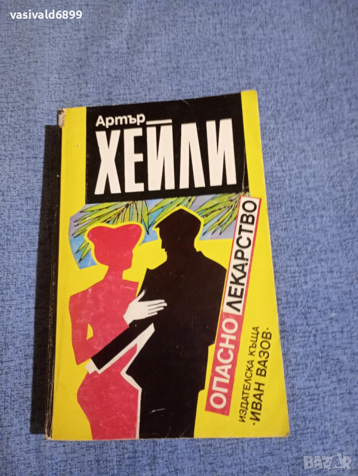 Артър Хейли - Опасно лекарство , снимка 1