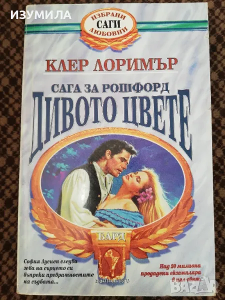 Дивото цвете - Клер Лоримър, снимка 1