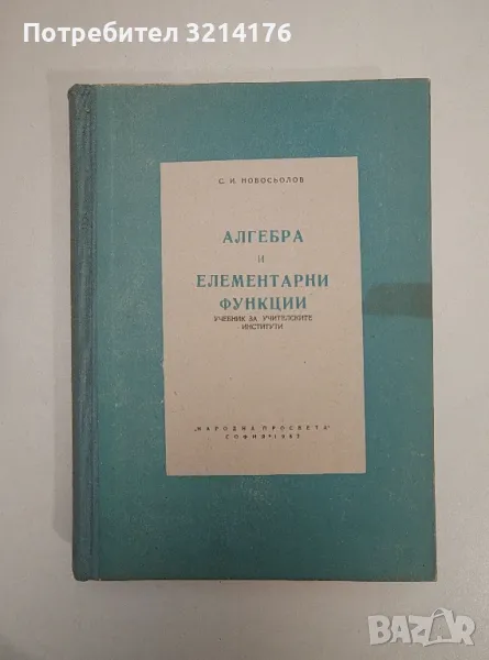 Алгебра и елементарни функции. Учебник за учителските институти - С. Н. Новосьолов, снимка 1