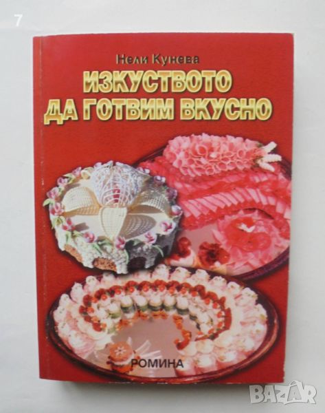 Готварска книга Изкуството да готвим вкусно - Нели Кунева 2000 г., снимка 1