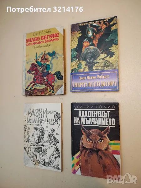 Смъртта на гладиатора - Джон Мадокс Робъртс, снимка 1