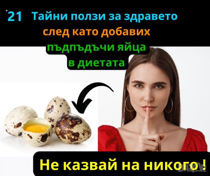 Пъдпъдъчи яйца - 21 тайни ползи за здравето - Не казвай на никого! , снимка 1