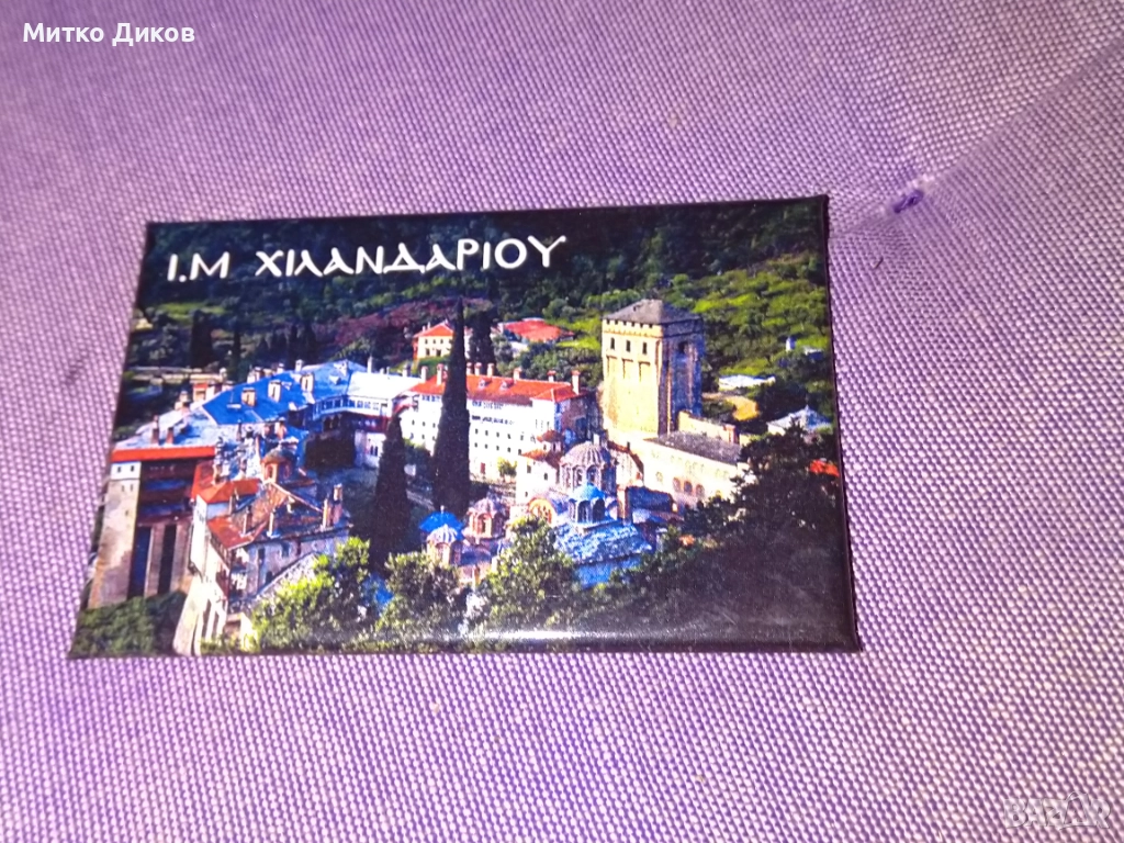 Магнит нов Хилендарския манастир, който се намира в Света гора, Гърция. , снимка 1