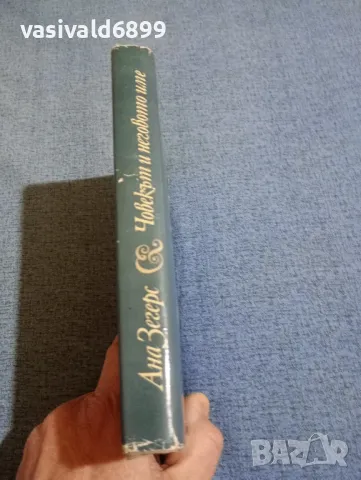 Ана Зегерс - Човекът и неговото име , снимка 2 - Художествена литература - 49789173