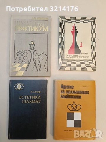 Шахматный калейдоскоп - А. Е. Карпов, Е. Я. Гик, снимка 2 - Специализирана литература - 52947110