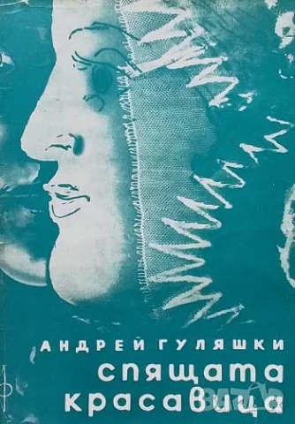 Спящата красавица Андрей Гуляшки