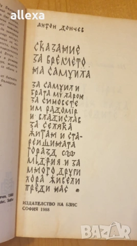 " Сказание за времето на Самуила ", снимка 2 - Художествена литература - 17033705