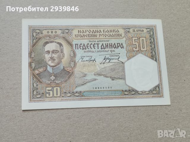 50 динара 1931ва , снимка 1 - Нумизматика и бонистика - 46224652