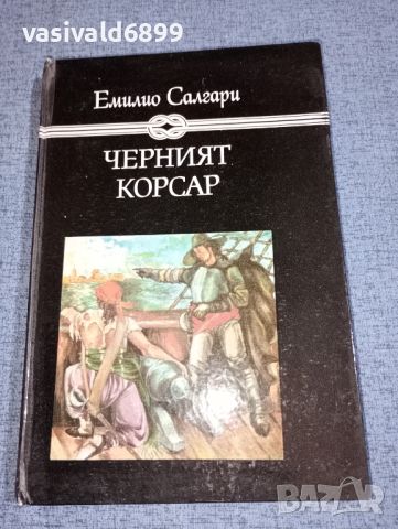 Емилио Салгари - Черният корсар , снимка 1 - Художествена литература - 46516624