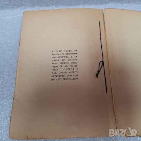 Стара Книга: "Рибена кость" от Стилиян Чилингиров, 1938 год., снимка 7 - Други - 46430522