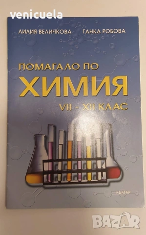 Биология Химия и др., снимка 2 - Учебници, учебни тетрадки - 53571965