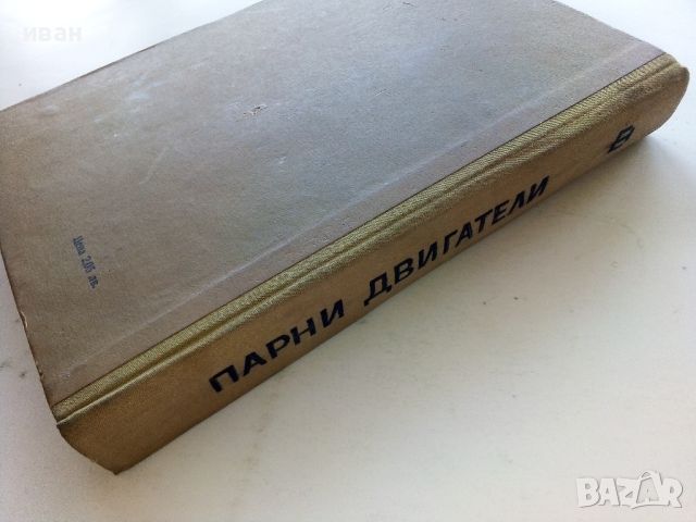  Парни двигатели -Марин Опрев Пешев - 1965г., снимка 10 - Специализирана литература - 45119006