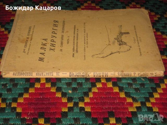 Малка хирургия, за санитарни подофицери.Част втора.Цена- 20 евро. Пращам по Еконт. За София, може и , снимка 3 - Антикварни и старинни предмети - 53764085
