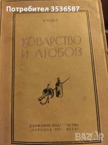 Коварство и любов Шилер , снимка 1 - Художествена литература - 47173814