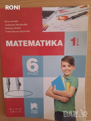 Учебник по Математика , снимка 1 - Учебници, учебни тетрадки - 46082108