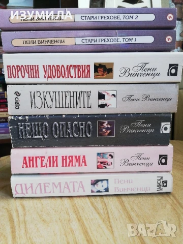 Дилемата/ Ангели няма/ Нещо опасно/ Изкушените/ Порочни удоволствия/ Стари грехове - Пени Винченци , снимка 2 - Художествена литература - 48565794