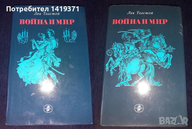 Война и мир Том 1 и Том 2 - Лев Толстой, снимка 1 - Художествена литература - 45575433