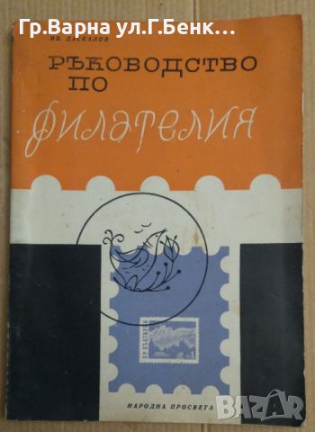 Ръководство по филателия  Ив Даскалов 12лв, снимка 1 - Специализирана литература - 46286420