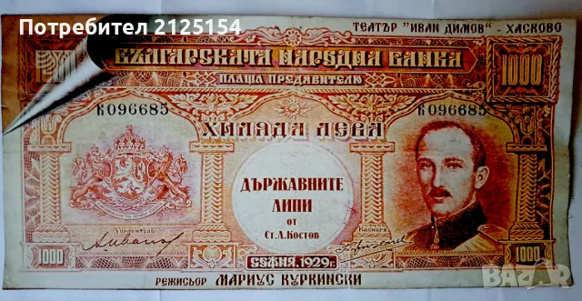 Сувенирна банкнота - 1000 лв. от 1929 г, снимка 2 - Нумизматика и бонистика - 46958360