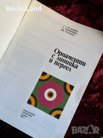 Орнаменти - с линийка и пергел , снимка 2 - Детски книжки - 46558944