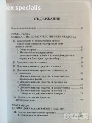 Доказателствени средства в наказателното производство. Същност и видове, снимка 2 - Специализирана литература - 48863189